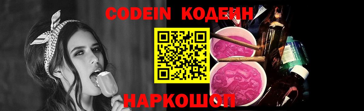 Кодеин Purple Drank  Codein напиток Lean (лин)  Вход с VPN  Серпухов 
